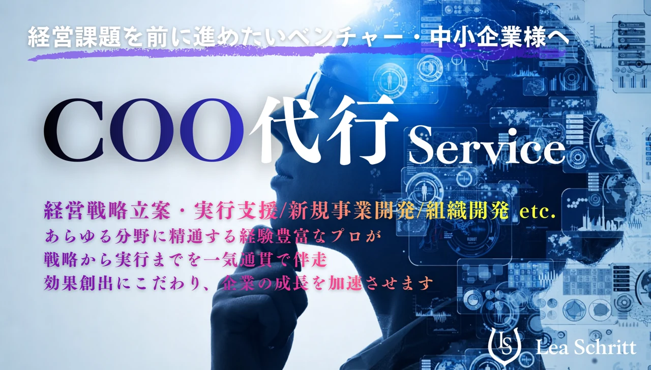 COO代行サービス。経営課題を前に進めたいベンチャー・中小企業へ。経営戦略立案・実行支援、新規事業開発、組織開発など、戦略から実行まで一気通貫で伴走し、企業の成長を加速させます。